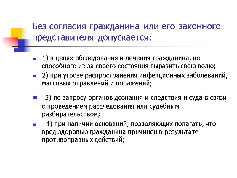 Без согласия гражданина или его законного представителя допускается: 1) в целях обследования и лечения